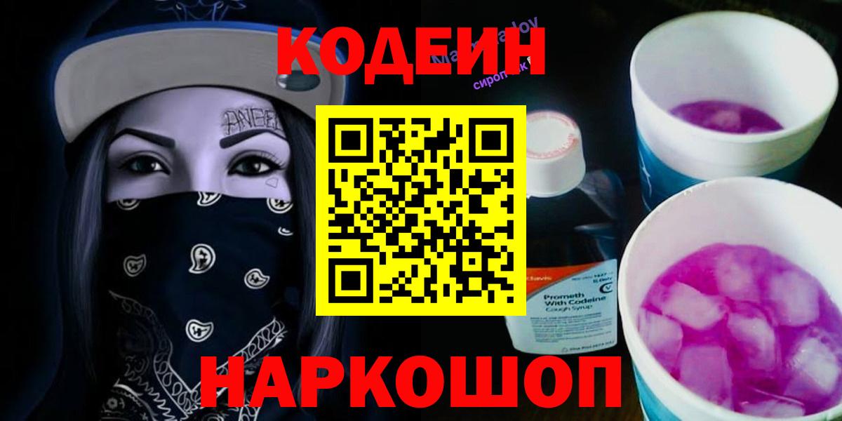 Кодеиновый сироп Lean напиток Lean (лин)  Codein Purple Drank  Вятские Поляны  Вход с VPN 